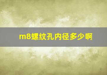 m8螺纹孔内径多少啊