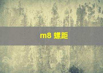 m8 螺距