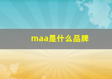 maa是什么品牌