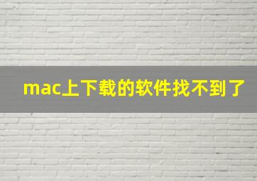 mac上下载的软件找不到了