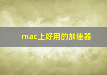 mac上好用的加速器