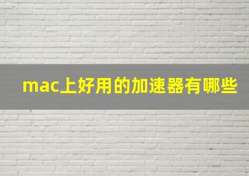 mac上好用的加速器有哪些