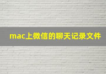 mac上微信的聊天记录文件