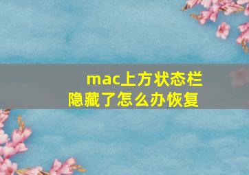 mac上方状态栏隐藏了怎么办恢复