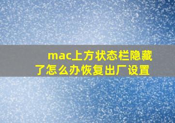 mac上方状态栏隐藏了怎么办恢复出厂设置