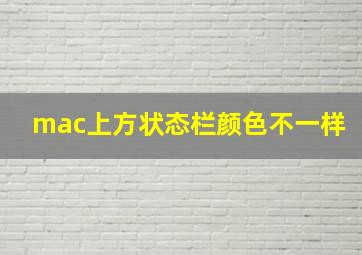 mac上方状态栏颜色不一样