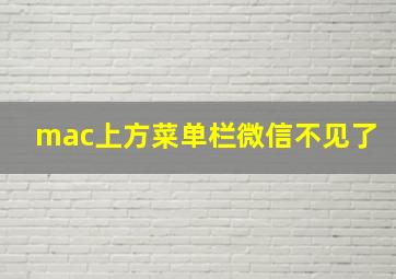 mac上方菜单栏微信不见了