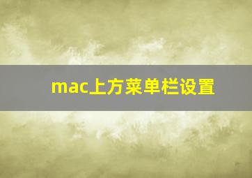 mac上方菜单栏设置