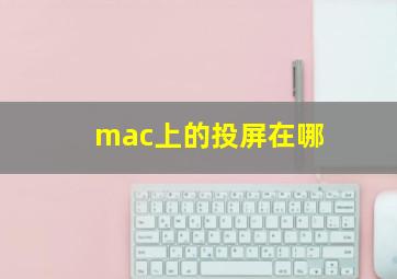 mac上的投屏在哪