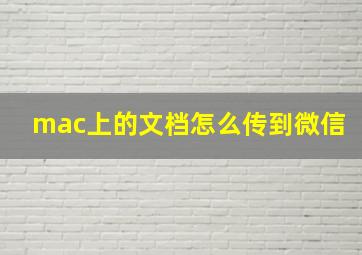 mac上的文档怎么传到微信