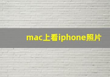 mac上看iphone照片