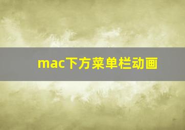 mac下方菜单栏动画