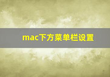 mac下方菜单栏设置