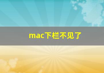 mac下栏不见了