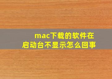 mac下载的软件在启动台不显示怎么回事