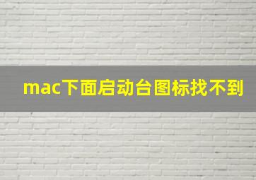 mac下面启动台图标找不到