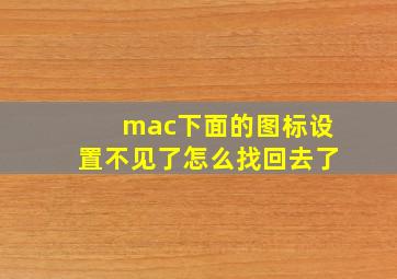 mac下面的图标设置不见了怎么找回去了