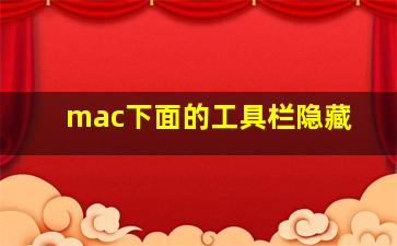 mac下面的工具栏隐藏