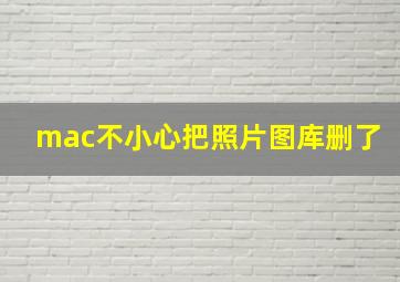 mac不小心把照片图库删了