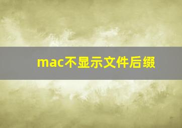 mac不显示文件后缀