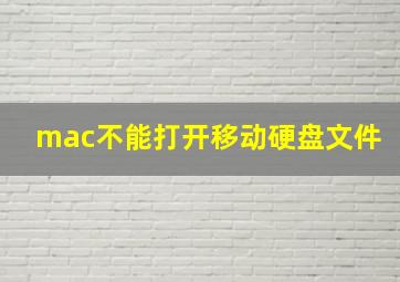 mac不能打开移动硬盘文件