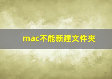 mac不能新建文件夹