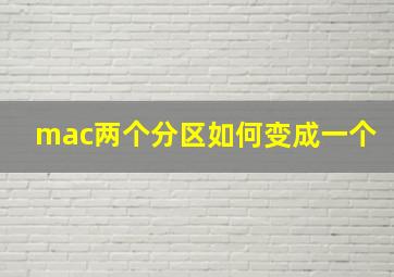 mac两个分区如何变成一个