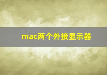 mac两个外接显示器