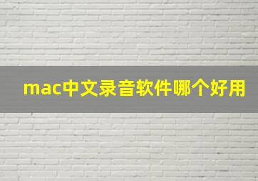 mac中文录音软件哪个好用