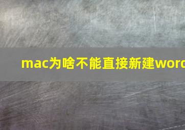 mac为啥不能直接新建word