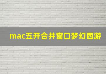 mac五开合并窗口梦幻西游