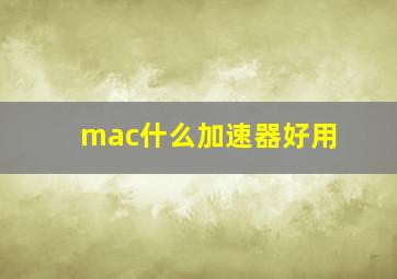 mac什么加速器好用