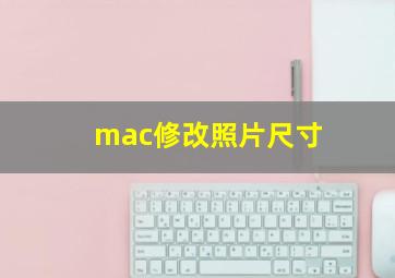 mac修改照片尺寸