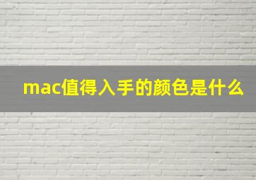 mac值得入手的颜色是什么