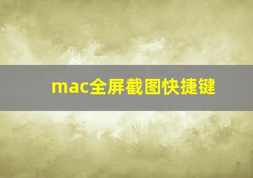 mac全屏截图快捷键