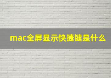 mac全屏显示快捷键是什么