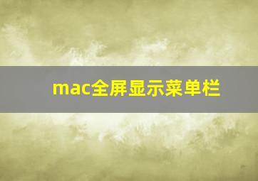 mac全屏显示菜单栏