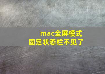 mac全屏模式固定状态栏不见了