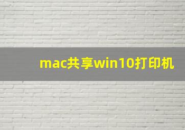 mac共享win10打印机