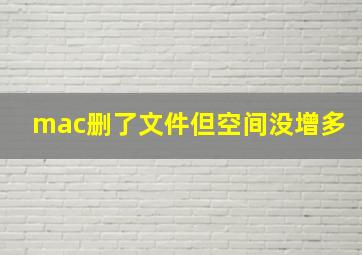 mac删了文件但空间没增多