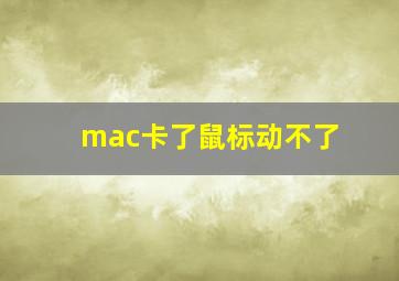 mac卡了鼠标动不了