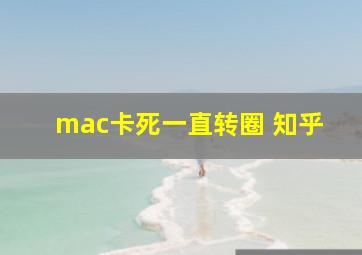 mac卡死一直转圈 知乎