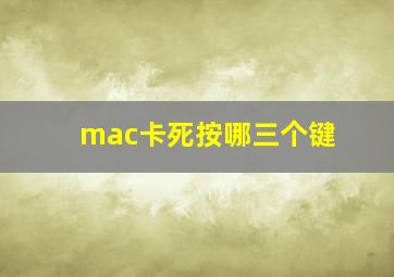 mac卡死按哪三个键