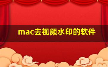 mac去视频水印的软件