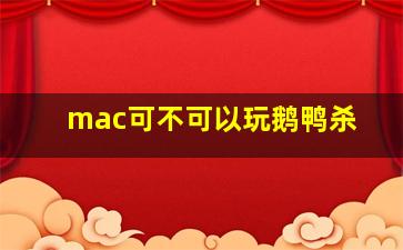 mac可不可以玩鹅鸭杀