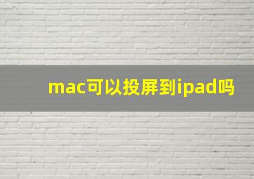 mac可以投屏到ipad吗