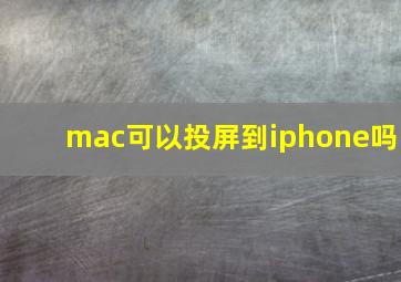 mac可以投屏到iphone吗