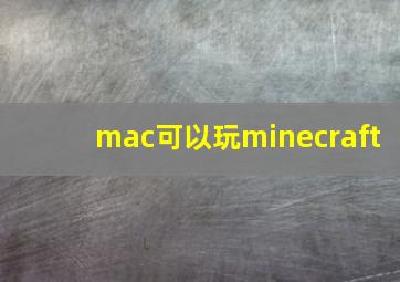 mac可以玩minecraft