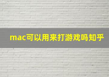 mac可以用来打游戏吗知乎