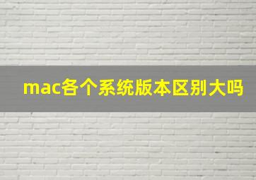 mac各个系统版本区别大吗